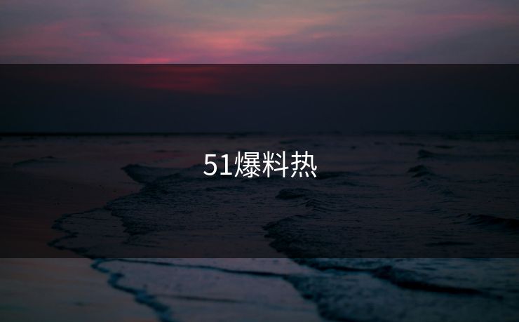 51爆料热